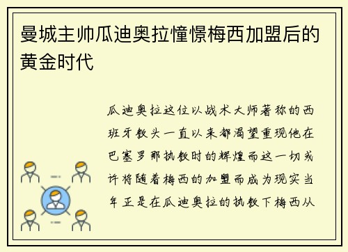 曼城主帅瓜迪奥拉憧憬梅西加盟后的黄金时代