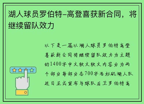 湖人球员罗伯特-高登喜获新合同，将继续留队效力