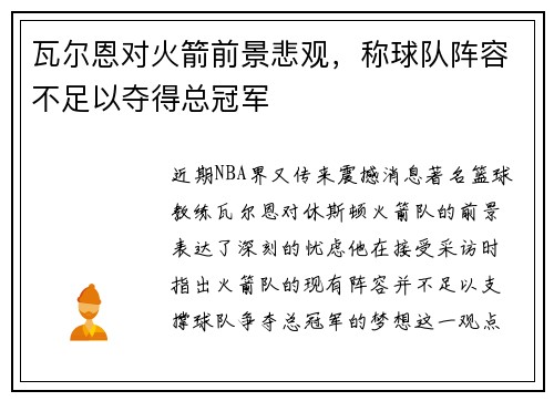 瓦尔恩对火箭前景悲观，称球队阵容不足以夺得总冠军