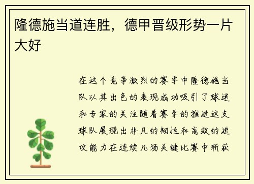隆德施当道连胜，德甲晋级形势一片大好